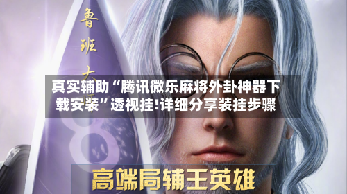 真实辅助“腾讯微乐麻将外卦神器下载安装”透视挂!详细分享装挂步骤-第3张图片