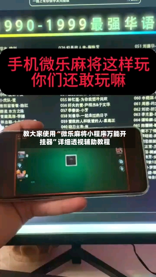 教大家使用“微乐麻将小程序万能开挂器”详细透视辅助教程-第3张图片