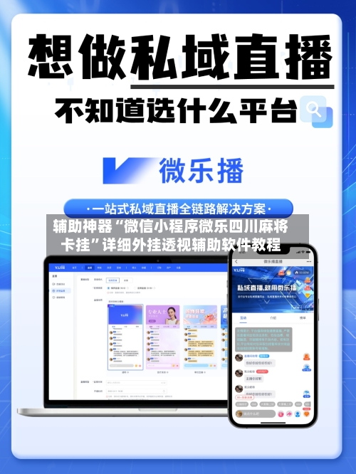 辅助神器“微信小程序微乐四川麻将卡挂”详细外挂透视辅助软件教程-第3张图片