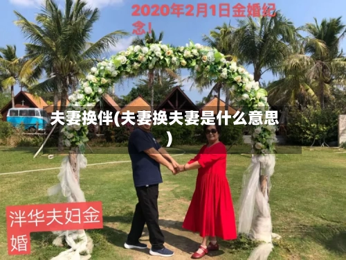 夫妻换伴(夫妻换夫妻是什么意思)