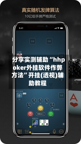 分享实测辅助“hhpoker外挂软件作弊方法”开挂(透视)辅助教程-第2张图片