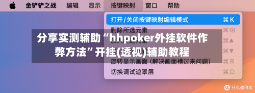 分享实测辅助“hhpoker外挂软件作弊方法”开挂(透视)辅助教程