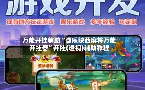 万能开挂辅助“微乐陕西麻将万能开挂器	”开挂(透视)辅助教程-第2张图片