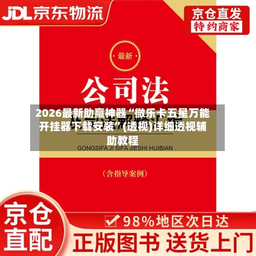 2026最新助赢神器“微乐卡五星万能开挂器下载安装”(透视)详细透视辅助教程-第2张图片