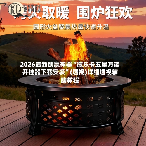 2026最新助赢神器“微乐卡五星万能开挂器下载安装”(透视)详细透视辅助教程-第3张图片