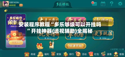 安装程序教程“多乐够级可以开挂吗”开挂神器{透视辅助}全揭秘-第2张图片