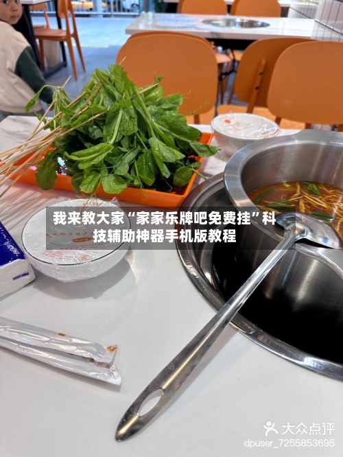 我来教大家“家家乐牌吧免费挂	”科技辅助神器手机版教程-第1张图片