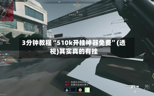 3分钟教程“510k开挂神器免费	”(透视)其实真的有挂-第2张图片