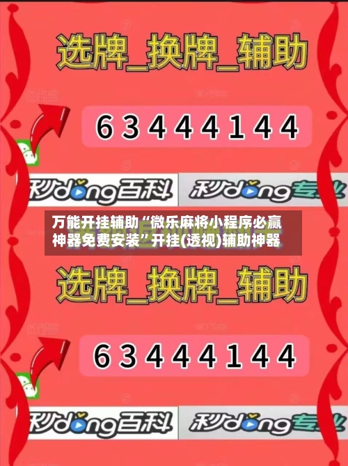 万能开挂辅助“微乐麻将小程序必赢神器免费安装”开挂(透视)辅助神器-第2张图片
