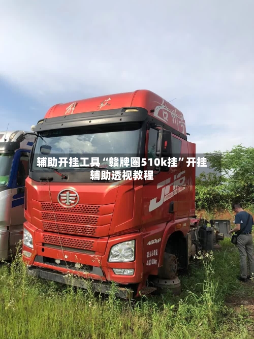 辅助开挂工具“赣牌圈510k挂	”开挂辅助透视教程-第2张图片