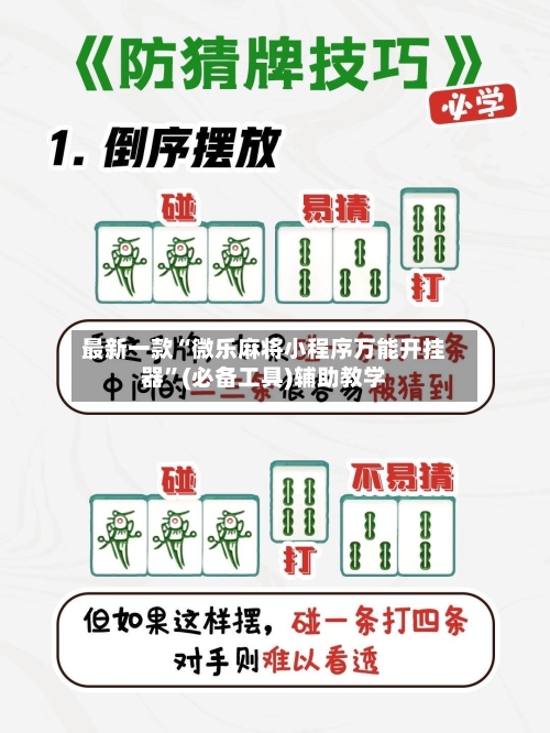 最新一款“微乐麻将小程序万能开挂器	”(必备工具)辅助教学-第2张图片