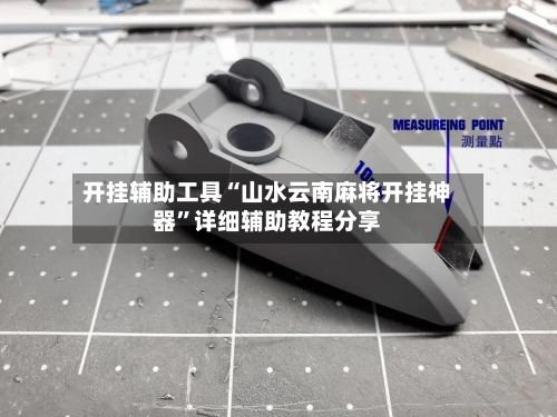 开挂辅助工具“山水云南麻将开挂神器”详细辅助教程分享-第3张图片