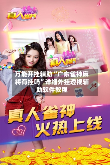 万能开挂辅助“广东雀神麻将有挂吗”详细外挂透视辅助软件教程-第2张图片