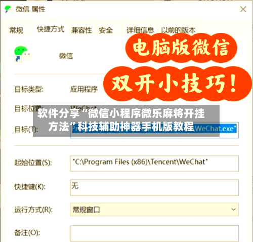 软件分享“微信小程序微乐麻将开挂方法”科技辅助神器手机版教程-第2张图片