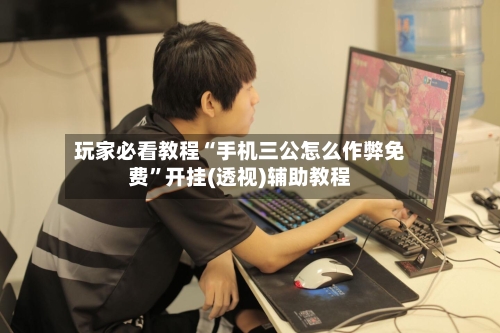 玩家必看教程“手机三公怎么作弊免费”开挂(透视)辅助教程-第2张图片