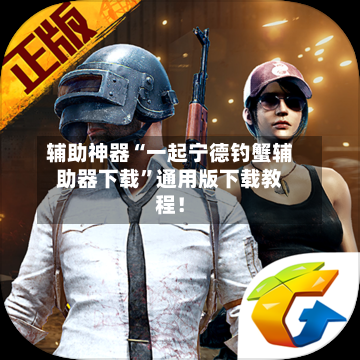 辅助神器“一起宁德钓蟹辅助器下载”通用版下载教程！-第2张图片