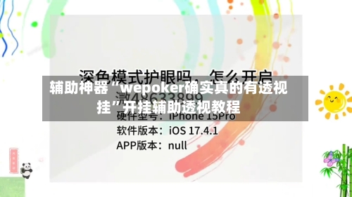 辅助神器“wepoker确实真的有透视挂”开挂辅助透视教程