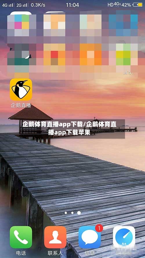 企鹅体育直播app下载/企鹅体育直播app下载苹果-第3张图片