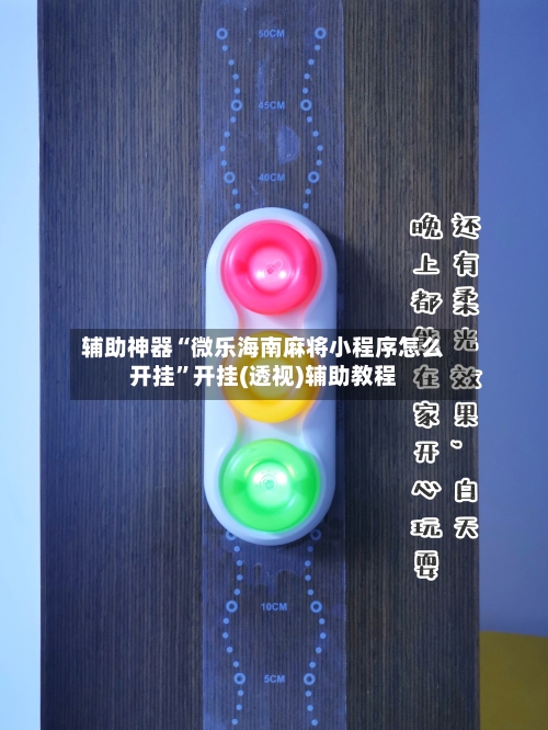 辅助神器“微乐海南麻将小程序怎么开挂	”开挂(透视)辅助教程-第2张图片