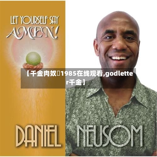 【千金肉奴隷1985在线观看,godletter千金】