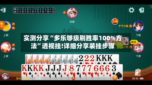 实测分享“多乐够级刷胜率100%方法”透视挂!详细分享装挂步骤-第3张图片