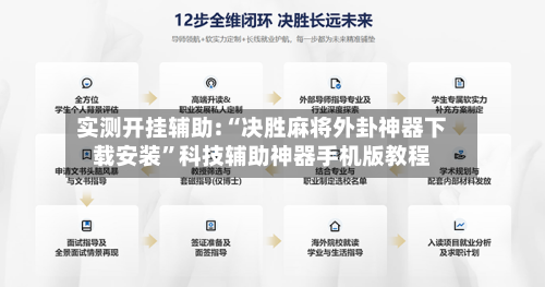 实测开挂辅助:“决胜麻将外卦神器下载安装”科技辅助神器手机版教程-第2张图片