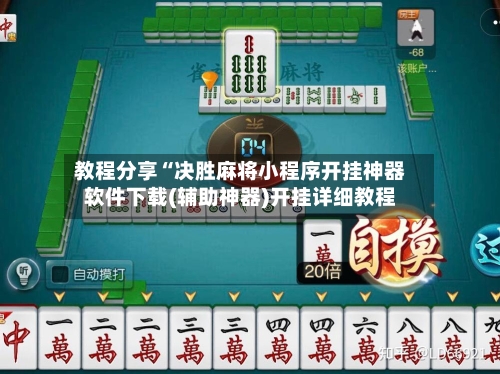 教程分享“决胜麻将小程序开挂神器软件下载(辅助神器)开挂详细教程