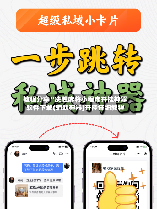 教程分享“决胜麻将小程序开挂神器软件下载(辅助神器)开挂详细教程-第3张图片