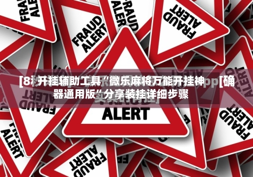 开挂辅助工具“微乐麻将万能开挂神器通用版”分享装挂详细步骤-第3张图片