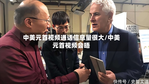 中美元首视频通话信息量很大/中美元首视频会晤