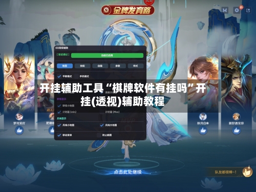 开挂辅助工具“棋牌软件有挂吗	”开挂(透视)辅助教程-第2张图片