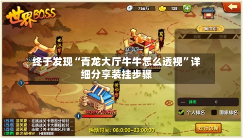 终于发现“青龙大厅牛牛怎么透视”详细分享装挂步骤