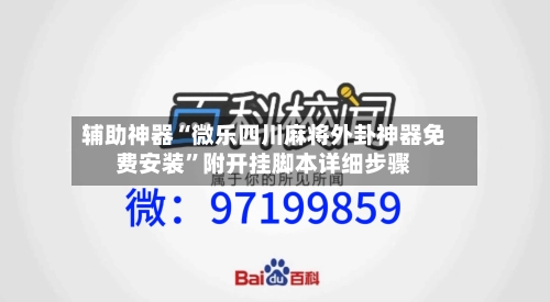 辅助神器“微乐四川麻将外卦神器免费安装”附开挂脚本详细步骤