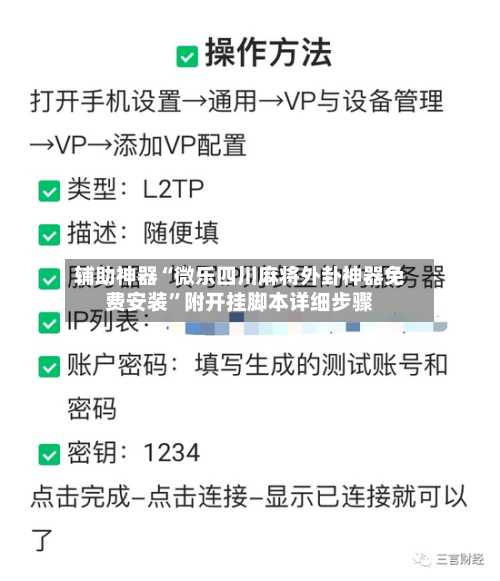 辅助神器“微乐四川麻将外卦神器免费安装	”附开挂脚本详细步骤-第2张图片