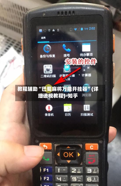 教程辅助“巴蜀麻将万能开挂器”(详细透视教程)-知乎-第3张图片