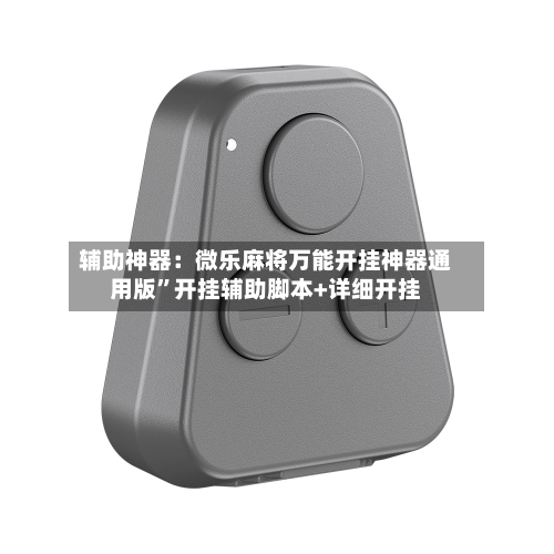 辅助神器：微乐麻将万能开挂神器通用版”开挂辅助脚本+详细开挂-第2张图片