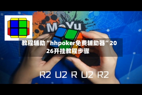 教程辅助“hhpoker免费辅助器”2026开挂教程步骤-第3张图片