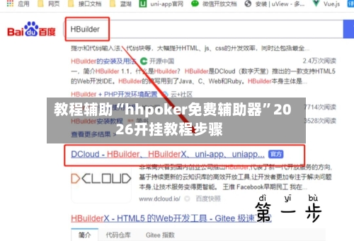 教程辅助“hhpoker免费辅助器”2026开挂教程步骤-第2张图片