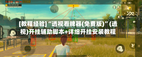 [教程经验]“透视看牌器(免费版)”(透视)开挂辅助脚本+详细开挂安装教程-第3张图片