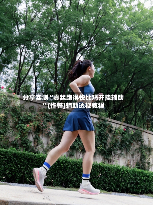 分享实测“壹起跑得快比鸡开挂辅助”(作弊)辅助透视教程-第3张图片