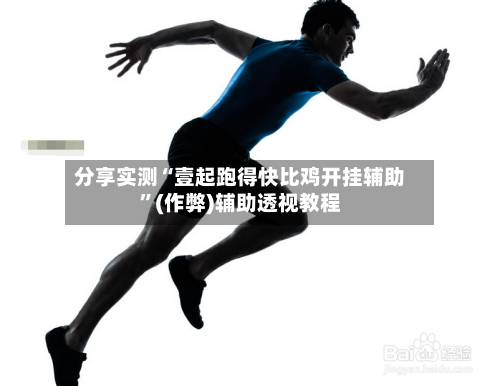 分享实测“壹起跑得快比鸡开挂辅助	”(作弊)辅助透视教程-第2张图片