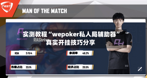 实测教程“wepoker私人局辅助器”真实开挂技巧分享-第2张图片