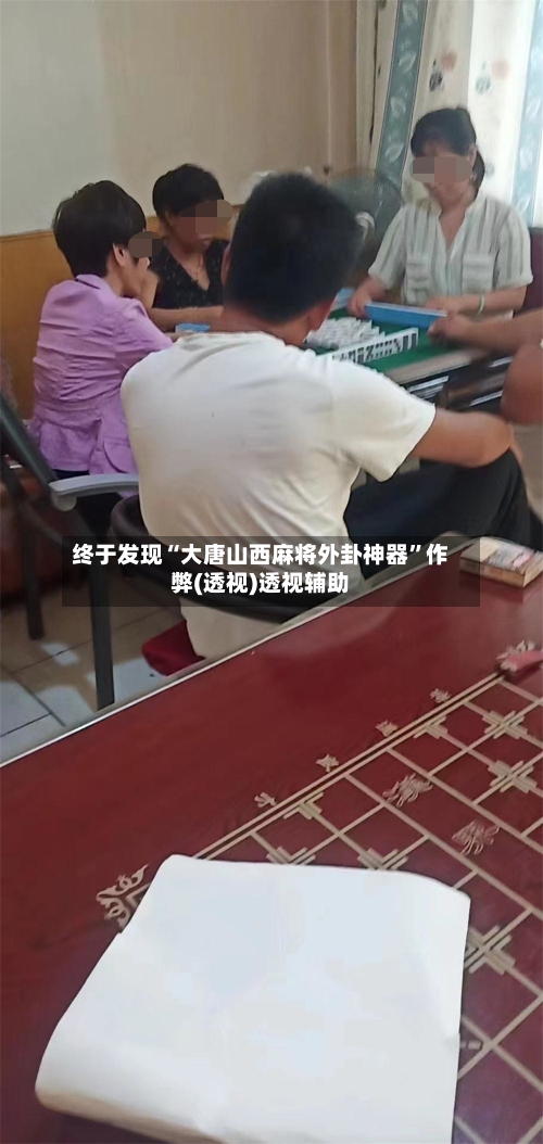 终于发现“大唐山西麻将外卦神器”作弊(透视)透视辅助-第3张图片