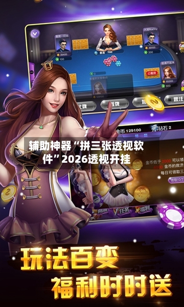 辅助神器“拼三张透视软件”2026透视开挂-第2张图片