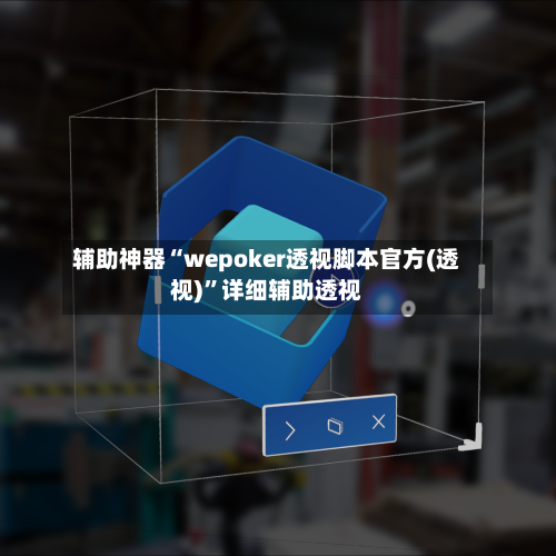 辅助神器“wepoker透视脚本官方(透视)”详细辅助透视