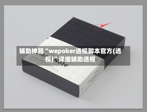 辅助神器“wepoker透视脚本官方(透视)	”详细辅助透视-第2张图片