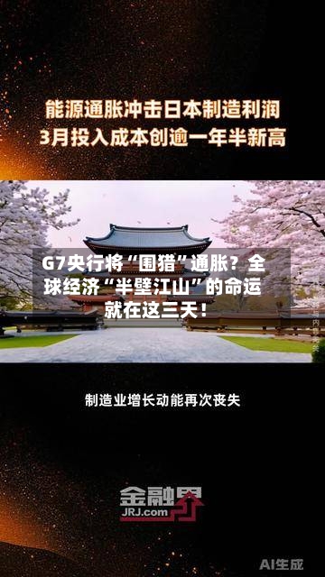 G7央行将“围猎”通胀？全球经济“半壁江山”的命运 就在这三天！-第3张图片