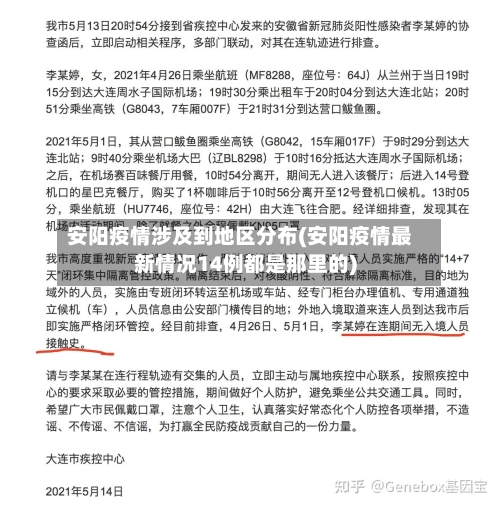安阳疫情涉及到地区分布(安阳疫情最新情况14例都是那里的)