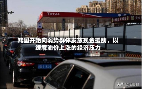 韩国开始向弱势群体发放现金援助，以缓解油价上涨的经济压力-第2张图片