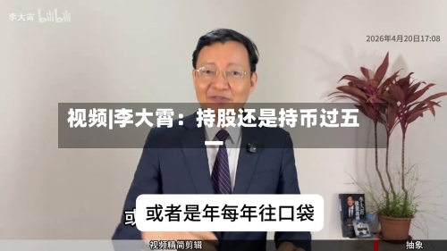 视频|李大霄：持股还是持币过五一